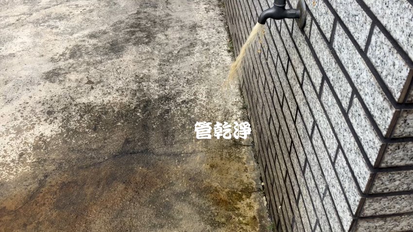 洗水管, 水管清洗, 管乾淨